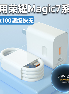 适用荣耀Magic7Pro充电器头Max100超级快充Magic7手机充电插头华为荣耀Magic7原闪充W瓦加长2米套装