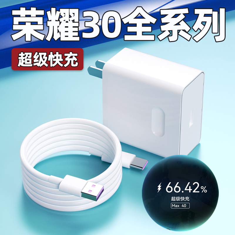适用荣耀30pro充电器头40Max超级快充30s手机充电插头荣耀30pro+青春版华为正品5A快充数据线W瓦加长2米套装
