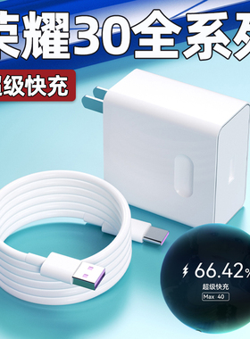 适用荣耀30pro充电器头40Max超级快充30s手机充电插头荣耀30pro+青春版华为正品5A快充数据线W瓦加长2米套装