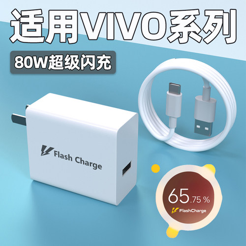 适用vivo80W【超级闪充】充电器