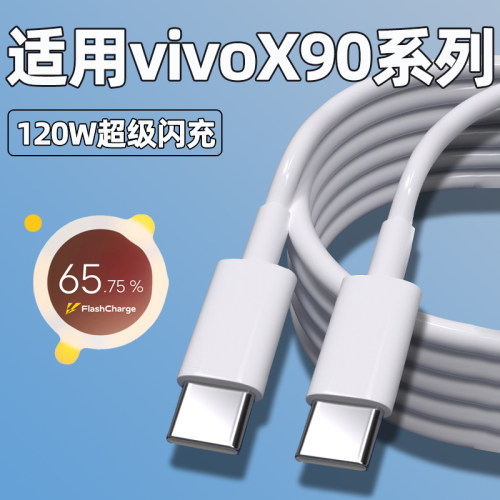适用vivoX90系列120W闪充数据线