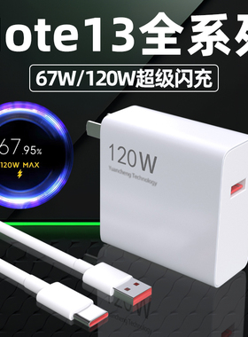 适用红米Note13pro充电器120W澎湃秒充手机充电插头67W超级闪充Note13pro+快充6A金标数据线正品加长2米套装