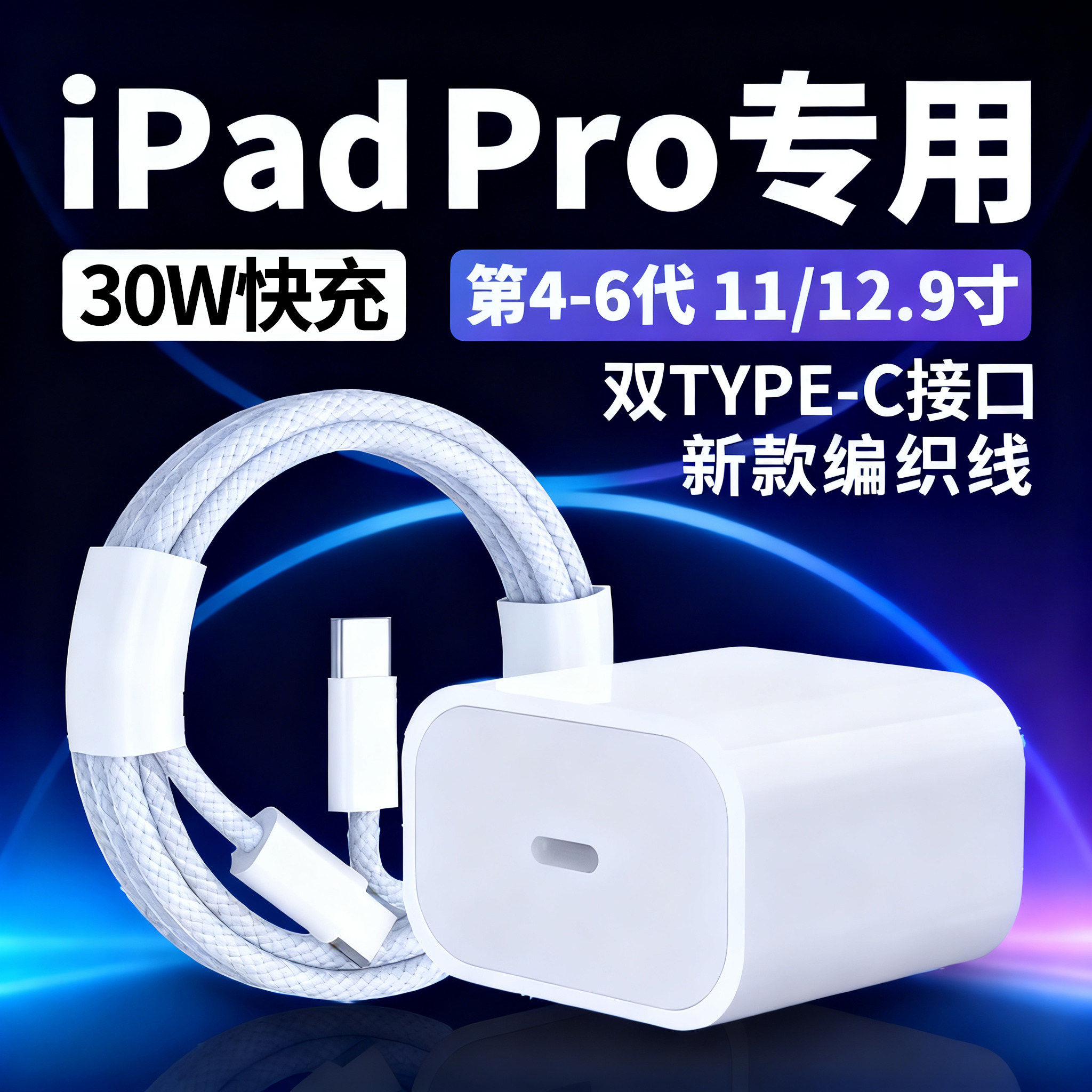 适用苹果iPadPro充电器头30WPD套装第11代mini6 Air5/4平板快充头10.2/12.9英寸平板45678910ipad老款数据线