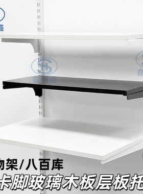 AA柱玻璃木板层板托八百库书架储藏室收纳金属可调节架玄关定制