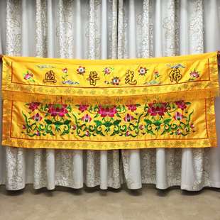 恩棋工艺大殿内堂家庭供桌布艺装饰墙围绣品桌裙幢幡凸字桌围