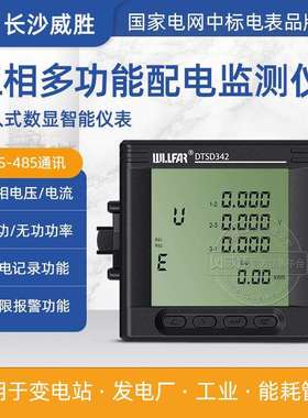 长沙威胜三相数显嵌入式电力仪表DTSD342-7N三相多功能电能表