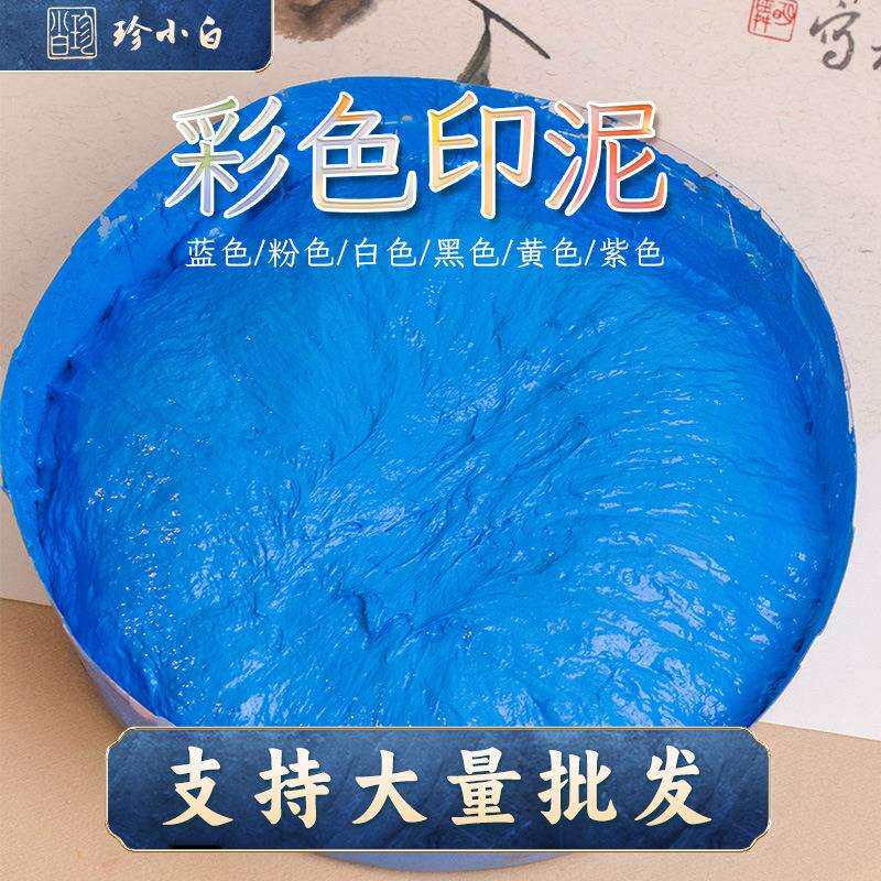 珍小白彩色专业书画白色蓝色粉色绿色紫色盖章国画刻字手工古印泥