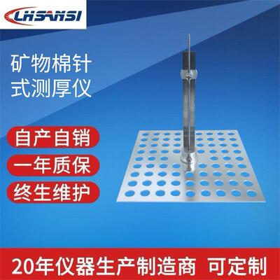 矿物棉针式测厚仪GB/T5480测量毡状矿物棉的厚度0-140mm