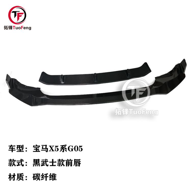 适用于宝马X5系G05碳纤维黑武士款前唇前铲汽车大包围前脸