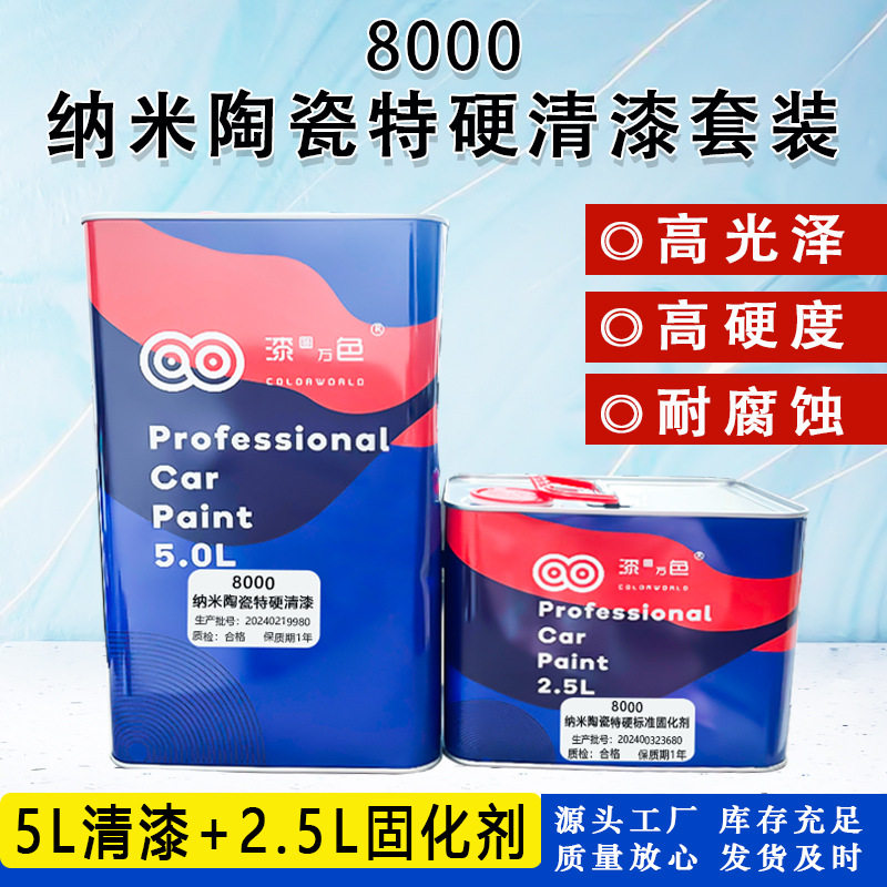 8000高固含特硬纳米抗划痕汽车清漆套装修补漆亮油透明罩光漆套装