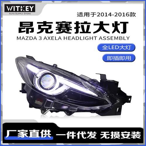 适用于14-16款马自达3昂克赛拉Axela改装LED大灯高配款双光透镜