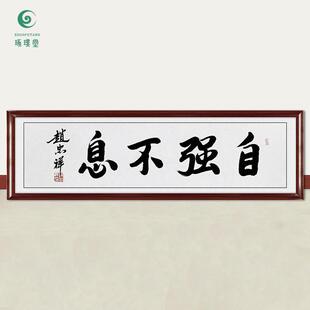 琢璞堂字画赵忠祥书法自强不息手绘临摹名人字画客厅装饰挂画