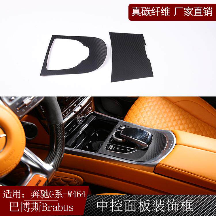 适用奔驰G级W464巴博斯brabus碳纤维中控面板装饰框内饰改装G63