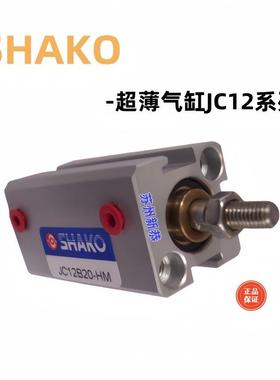 新恭原装SHAKO气缸JC12/16/20/25/32B50-HM现货