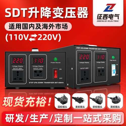 征西110V升220V转110v升降电压转换器外贸出口SDT电源变压器