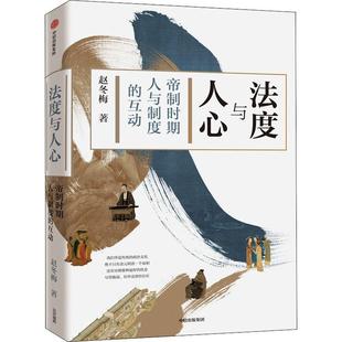 法度与人心帝制时期人与制度的互动赵冬梅中国历史中信出