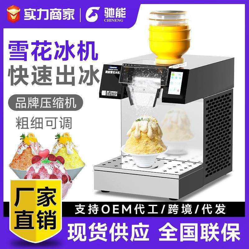 驰能雪花冰机商用韩式绵绵冰机冰沙机牛奶冰机制冰机奶茶店火锅店