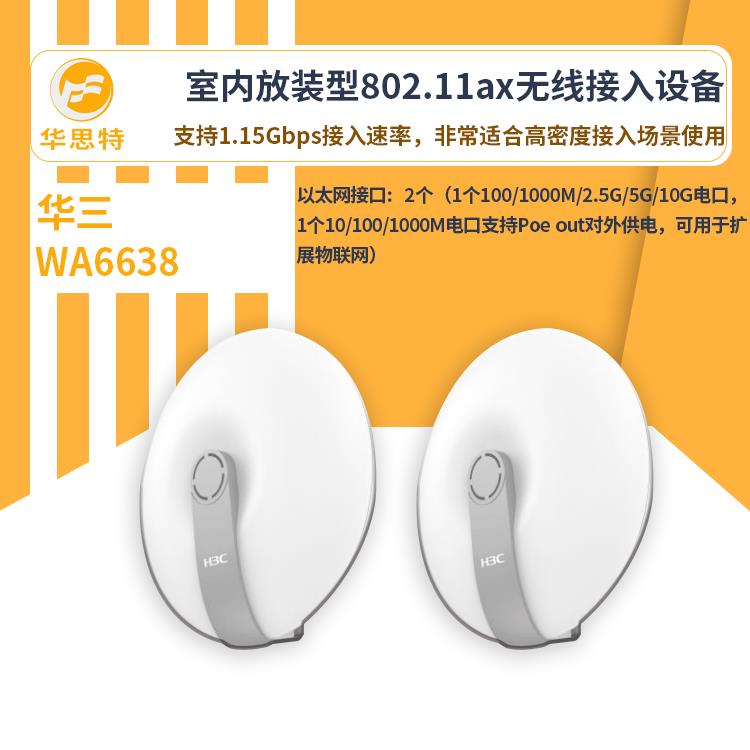 H3C无线接入设备WA6638智能云接入无线ap室内放装型吸顶式