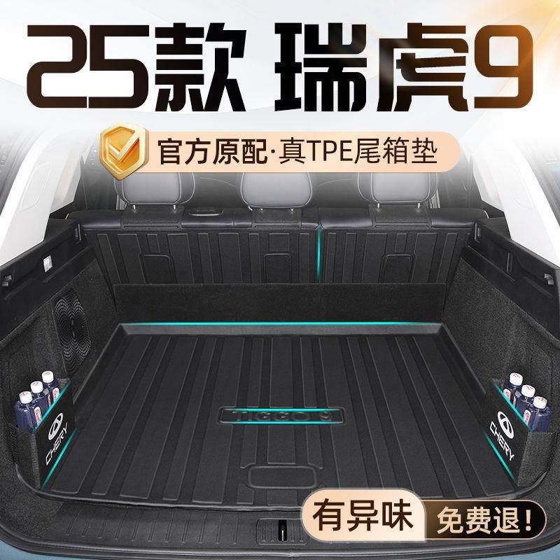 适用奇瑞瑞虎9后备箱垫25款TPE耐用瑞虎尾箱垫汽车用品装饰内饰新,智能设备,其他智能设备,淘宝优惠券,粉丝福利购,淘宝优惠卷