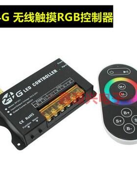2.4G无线RF触摸遥控七彩RGB控制器LED触摸铁壳控制器12-24V24A