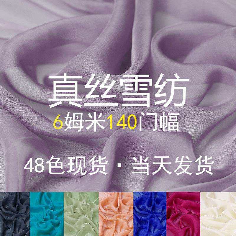 华鸿丝绸6姆米140门幅真丝雪纺薄纱长巾面料轻薄布料纯色现货Ⅰ