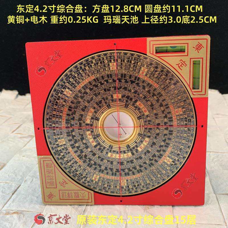 东定罗盘4吋2综合盘罗经盘15层13CM新版