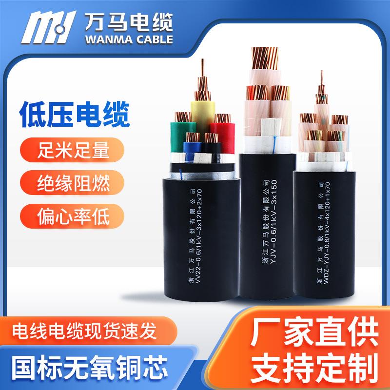 万马电缆国标低压电力电缆YJV-0.6/1kV铜芯硬线充电桩电缆