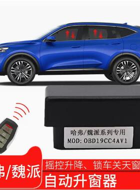 GMW哈弗F7x魏派WEYvv6vv7vv5H6改装自动升关窗器obd一键降升窗器