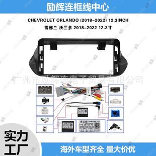 沃兰多车载导航面框2018 2022ORLANDO12.3寸安卓中控大屏面框