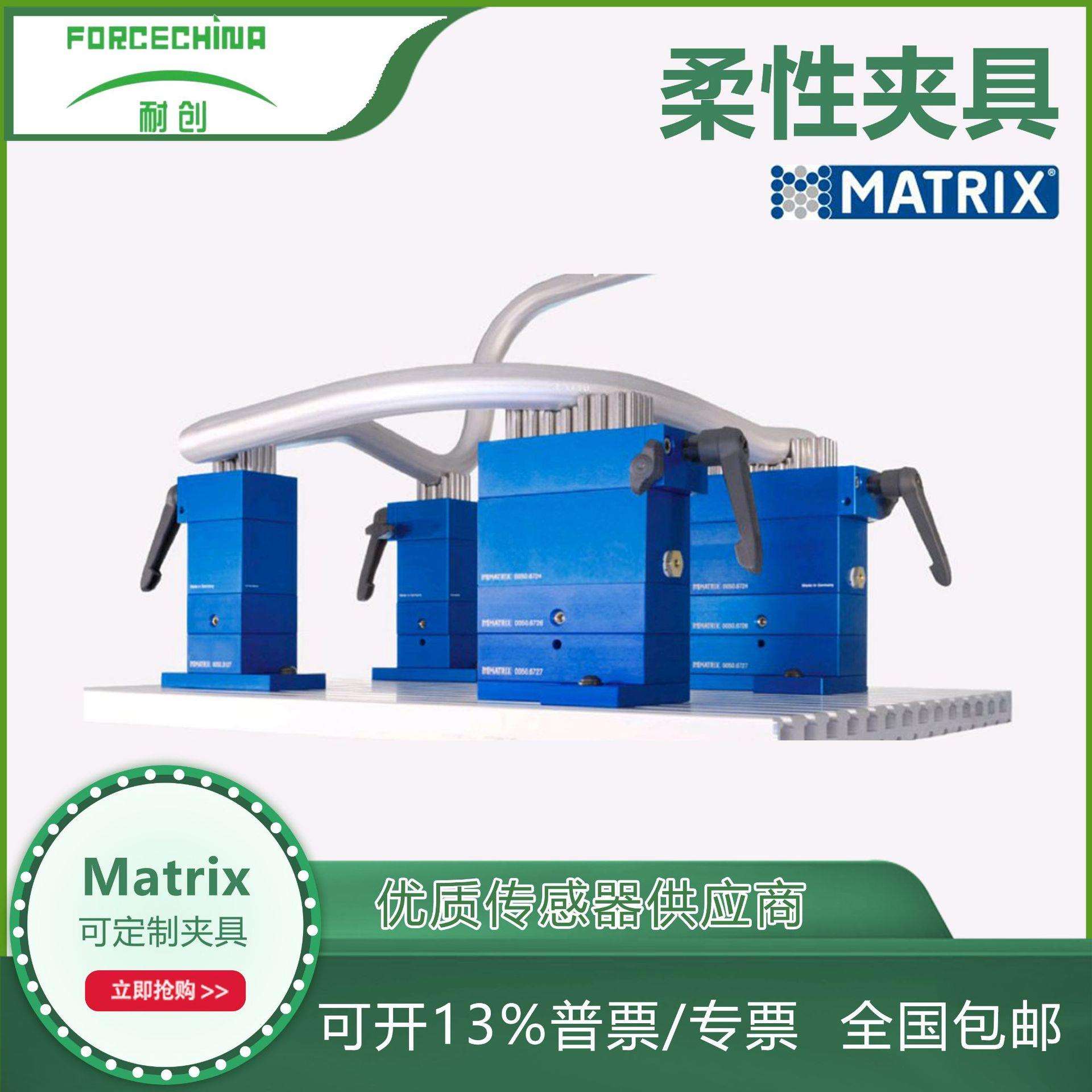 德国Matrix柔性夹具-规格可选-上海耐创测试