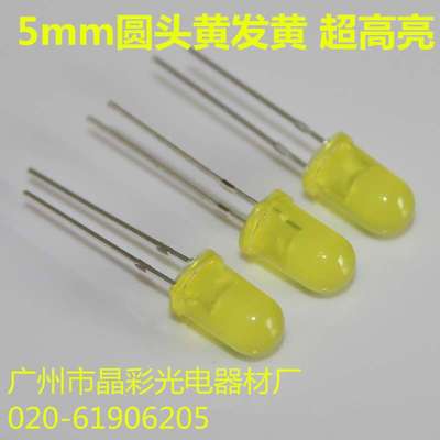 5mm圆头黄发黄光LED灯珠 高亮5mm短脚黄发黄色灯 发光二极管 现货