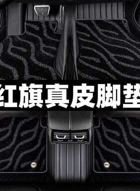 适用红旗HS7H5E-HS9EHS3EQM5H7HS5H9专用全包围真皮汽车脚垫