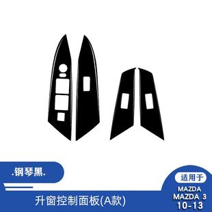 适用于马自达昂克赛拉10-13升窗控制面板内饰碳纤维改装装饰贴