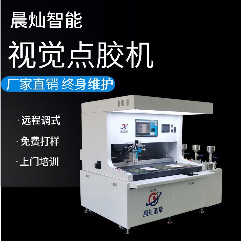 浙江晨灿CC-1200视觉定位点胶机水晶贴纸全自动视觉扫描滴塑机