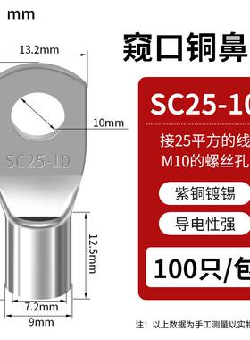 SC窥口线鼻子SC25-10（100只）紫铜镀锡冷压接线端子线耳开口接