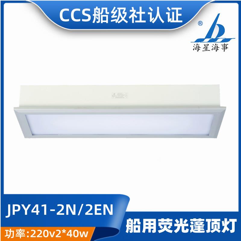 海星灯管LED船用嵌入照明荧光蓬顶灯具JPY21-2N/2EN/2ND/2ENDCCS