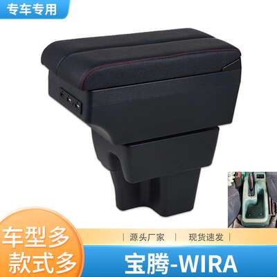适用于宝腾wira扶手箱proton wira汽车中央扶手改装配件专用出口