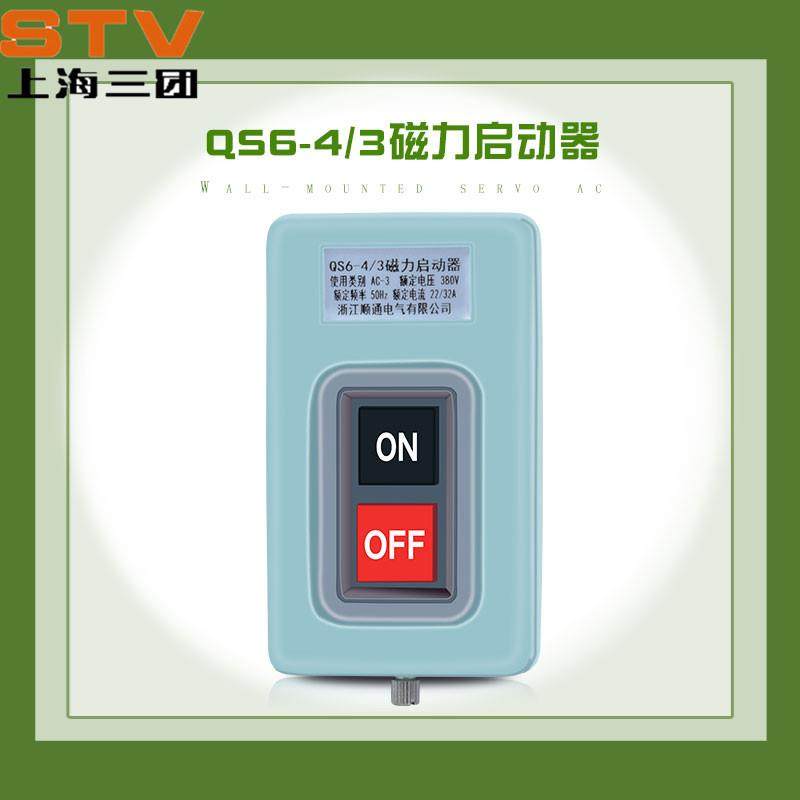 电磁启动器风机开关QS6-4/3风机起动器QS6-4/2手动磁力起动器