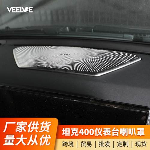 适用坦克400仪表台喇叭罩车内音响装饰贴片内饰改装汽车用品配件
