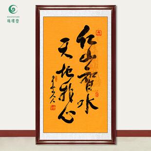 琢璞堂字画星云大师书法仁山智水手写临摹名人字画客厅装饰画