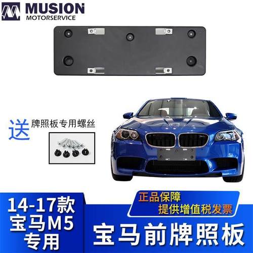曼世适用于宝马M5前牌照板牌照架牌照托