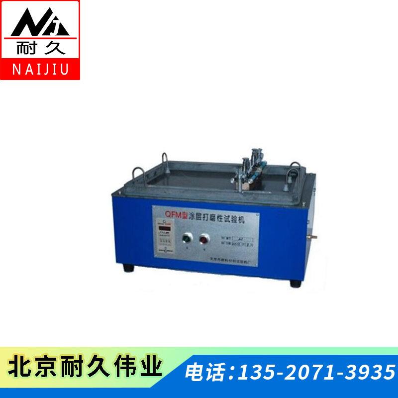 涂层打磨性测定仪NJ-QFM涂膜打磨打磨仪涂层打磨性试验机
