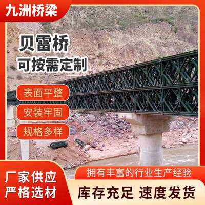 贝雷桥建筑桥梁用贝雷片钢便桥管道支架贝雷片钢便桥供应