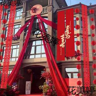 婚礼条幅房农村庭院结婚装饰室外户外拉院子阳台花农布置装饰挂布