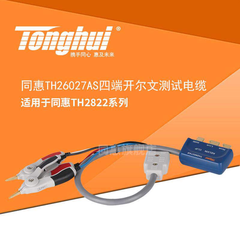 同惠(Tonghui)TH26027AS四端开尔文测试夹