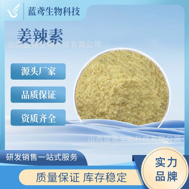 姜辣素1%5%10%水溶性多种规格生姜粉生姜提取物现货包邮