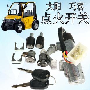 电动汽车车门套锁巧客点火开关油箱盖锁芯大洋永源四轮车