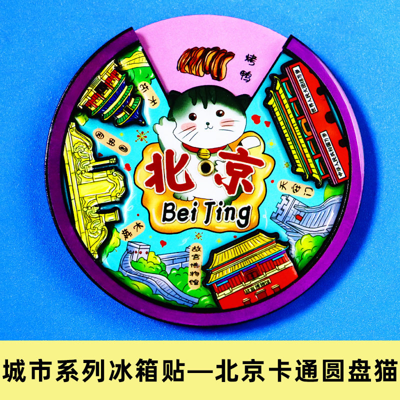 【北京系列】3D立体北京大学天坛故宫圆明园长城旅游景点磁吸贴
