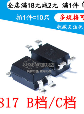 光耦光电隔离器PC817C PC817B EL817C EL817B 贴片SOP4 直插DIP-4