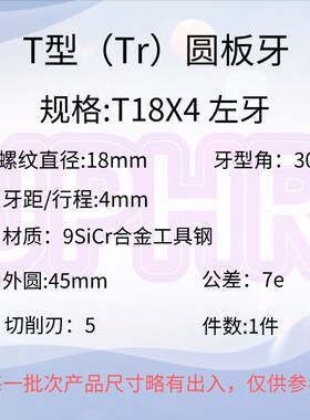 Tr梯形圆板牙T18 20 22 24 26 28 30 32X6 5 4 3 2左右牙正反扣